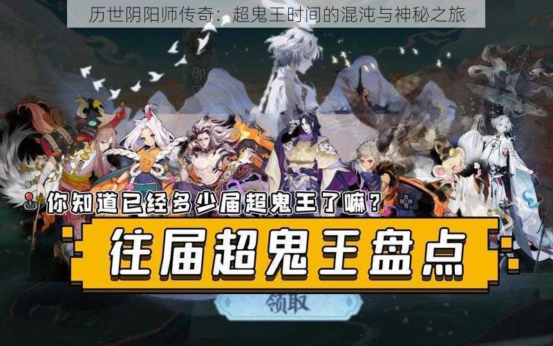 历世阴阳师传奇：超鬼王时间的混沌与神秘之旅