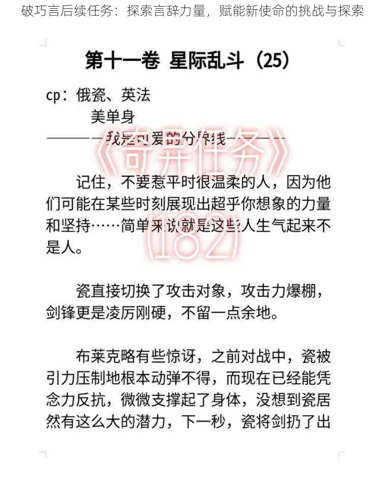 破巧言后续任务：探索言辞力量，赋能新使命的挑战与探索