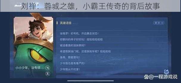 刘禅：蓉城之雄，小霸王传奇的背后故事