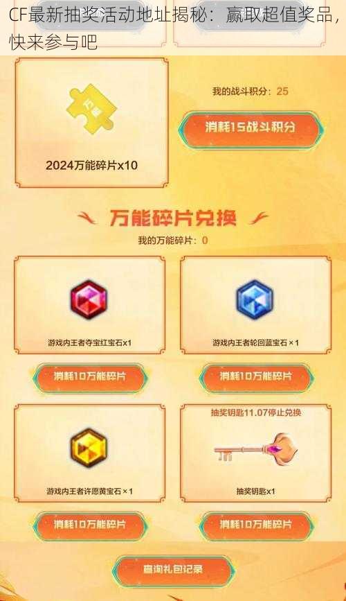 CF最新抽奖活动地址揭秘：赢取超值奖品，快来参与吧