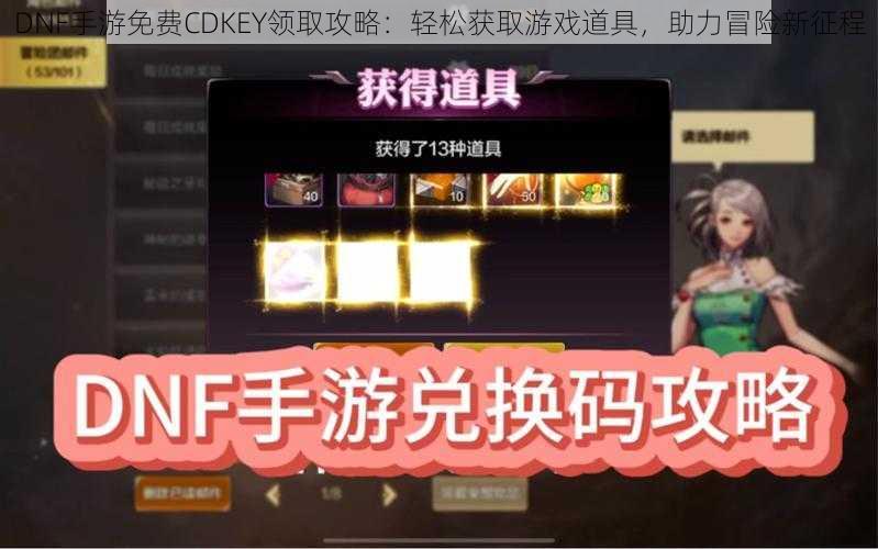 DNF手游免费CDKEY领取攻略：轻松获取游戏道具，助力冒险新征程