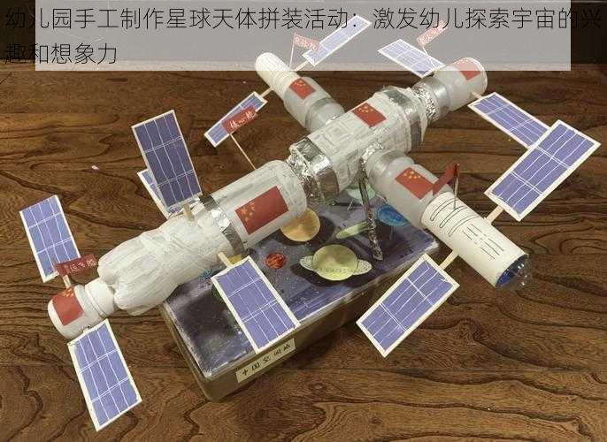 幼儿园手工制作星球天体拼装活动：激发幼儿探索宇宙的兴趣和想象力