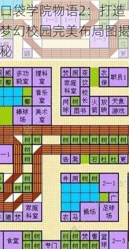 口袋学院物语2：打造梦幻校园完美布局图揭秘