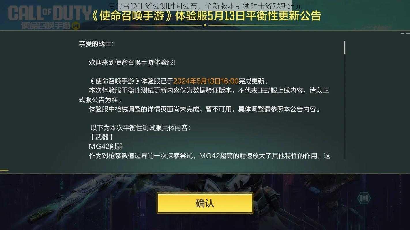 使命召唤手游公测时间公布，全新版本引领射击游戏新纪元