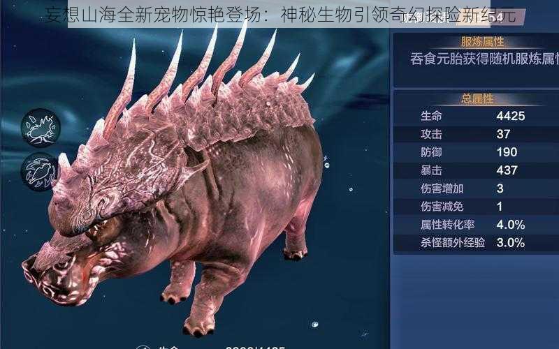 妄想山海全新宠物惊艳登场：神秘生物引领奇幻探险新纪元