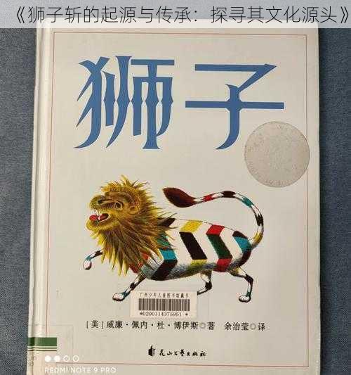 《狮子斩的起源与传承：探寻其文化源头》