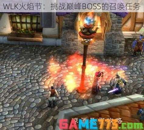 WLK火焰节：挑战巅峰BOSS的召唤任务