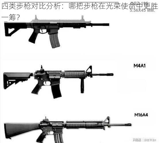 四类步枪对比分析：哪把步枪在光荣使命中更胜一筹？