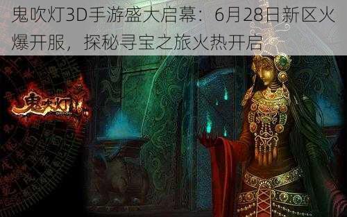 鬼吹灯3D手游盛大启幕：6月28日新区火爆开服，探秘寻宝之旅火热开启