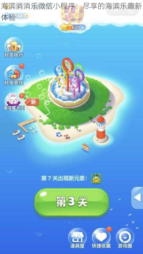 海滨消消乐微信小程序：尽享的海滨乐趣新体验