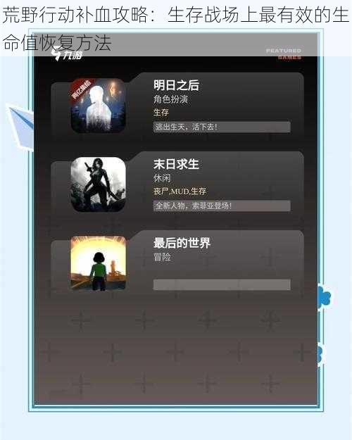 荒野行动补血攻略：生存战场上最有效的生命值恢复方法