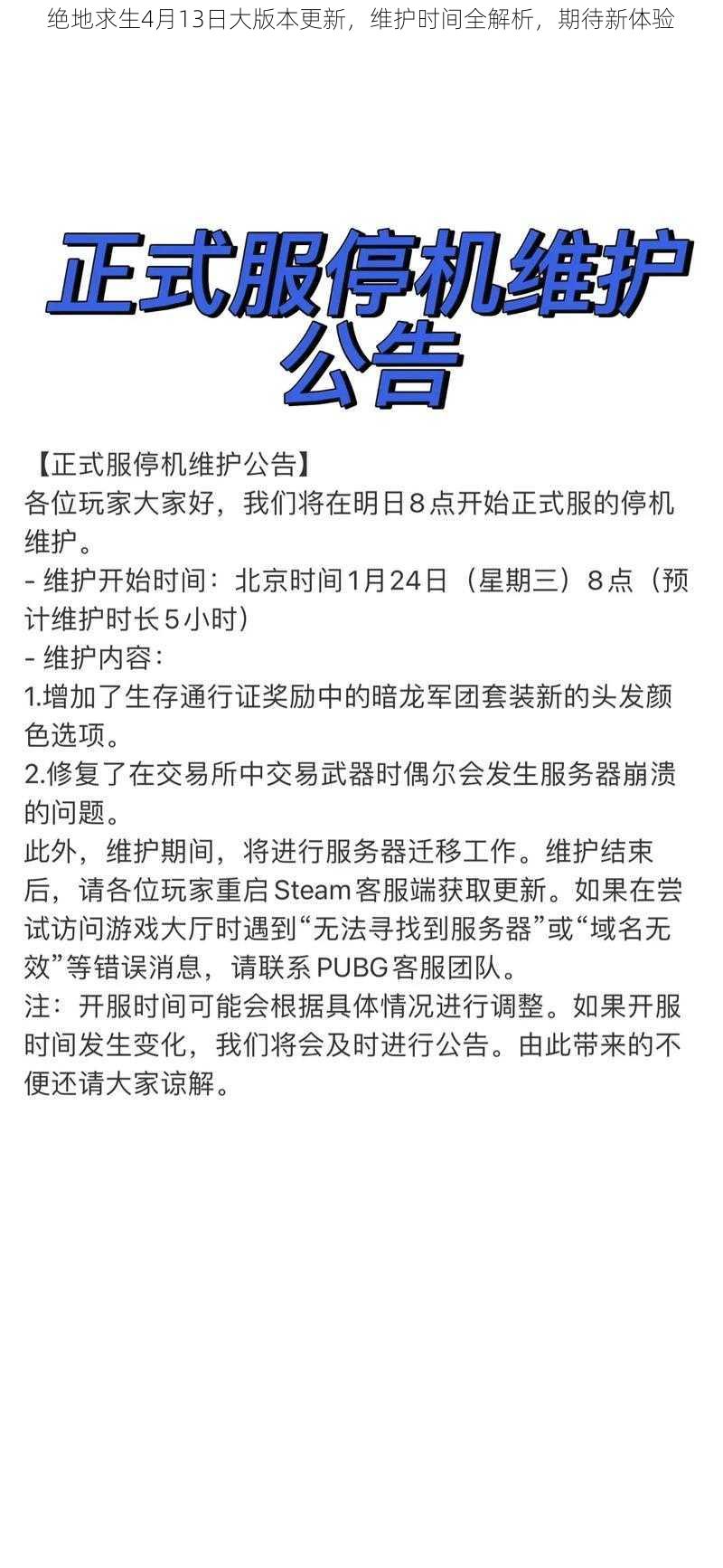 绝地求生4月13日大版本更新，维护时间全解析，期待新体验