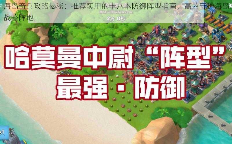 海岛奇兵攻略揭秘：推荐实用的十八本防御阵型指南，高效守护海岛战略阵地