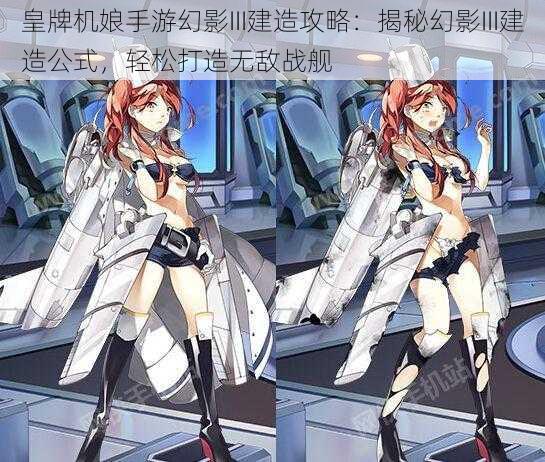 皇牌机娘手游幻影III建造攻略：揭秘幻影III建造公式，轻松打造无敌战舰