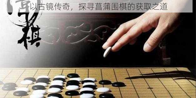 以古镜传奇，探寻菖蒲围棋的获取之道