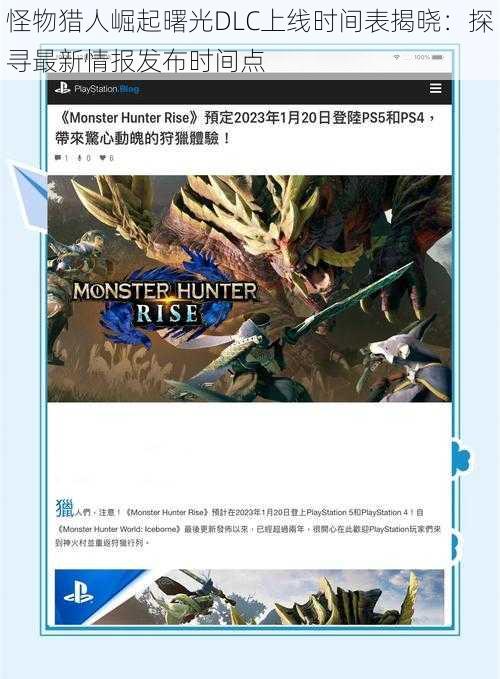 怪物猎人崛起曙光DLC上线时间表揭晓：探寻最新情报发布时间点