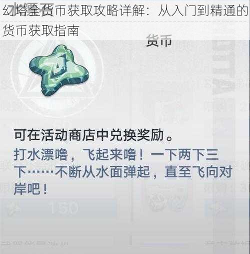 幻塔全货币获取攻略详解：从入门到精通的货币获取指南