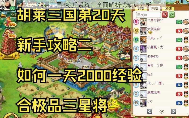 胡莱三国2练兵系统：全面解析优缺点分析