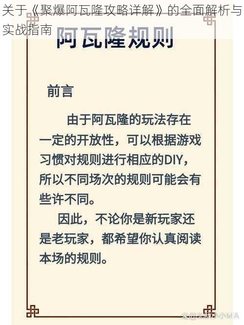 关于《聚爆阿瓦隆攻略详解》的全面解析与实战指南