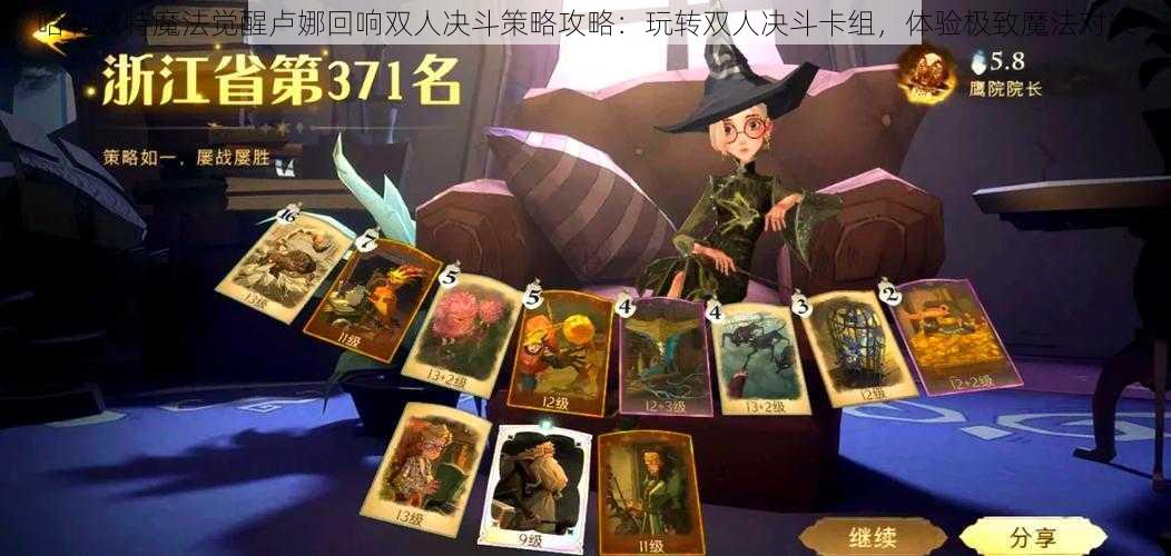 哈利波特魔法觉醒卢娜回响双人决斗策略攻略：玩转双人决斗卡组，体验极致魔法对决