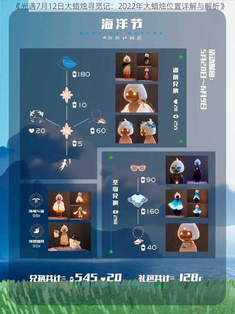 《光遇7月12日大蜡烛寻觅记：2022年大蜡烛位置详解与解析》