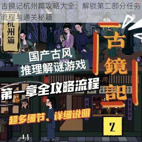 古镜记杭州篇攻略大全：解锁第二部分任务流程与通关秘籍