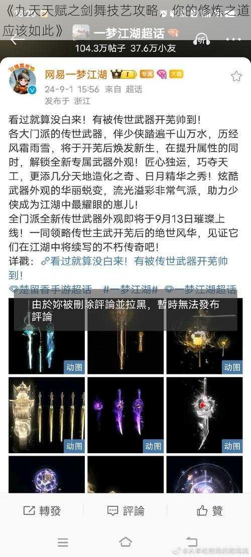 《九天天赋之剑舞技艺攻略，你的修炼之道应该如此》