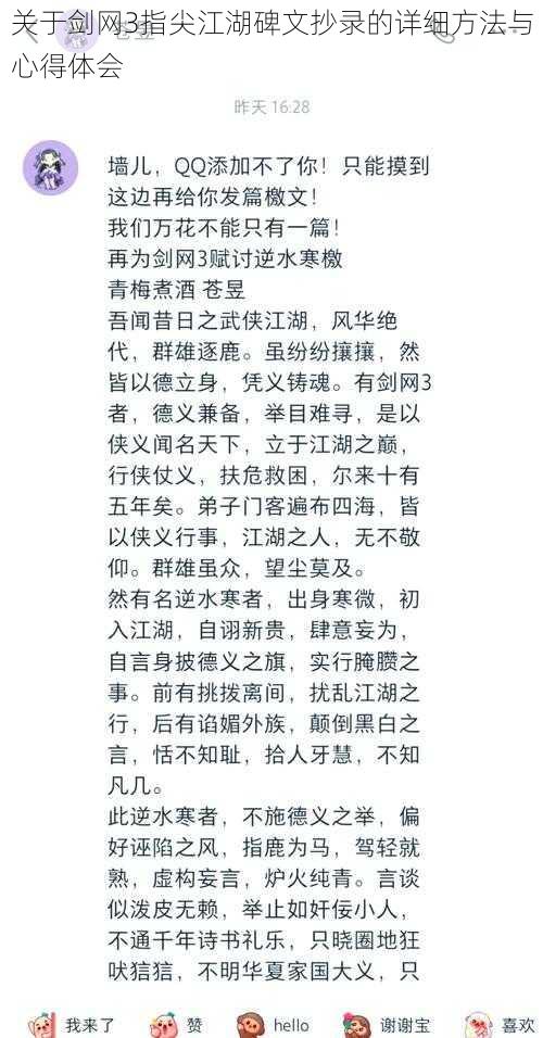 关于剑网3指尖江湖碑文抄录的详细方法与心得体会