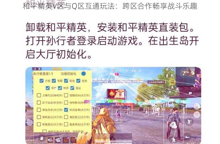 和平精英V区与Q区互通玩法：跨区合作畅享战斗乐趣