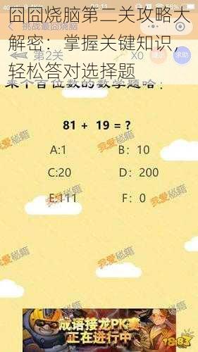 囧囧烧脑第二关攻略大解密：掌握关键知识，轻松答对选择题