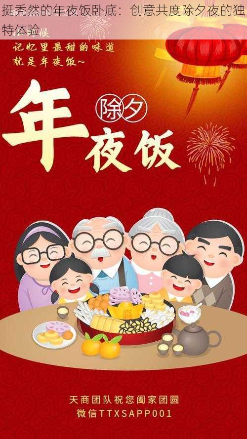 挺秃然的年夜饭卧底：创意共度除夕夜的独特体验