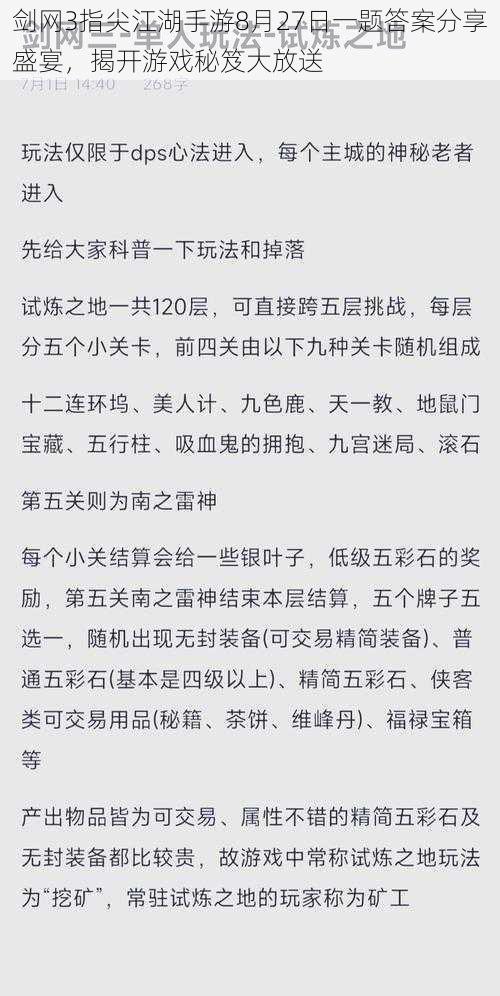 剑网3指尖江湖手游8月27日一题答案分享盛宴，揭开游戏秘笈大放送