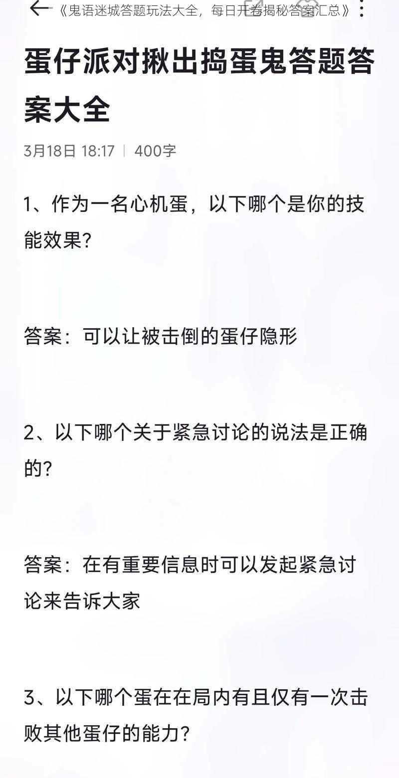 《鬼语迷城答题玩法大全，每日开卷揭秘答案汇总》