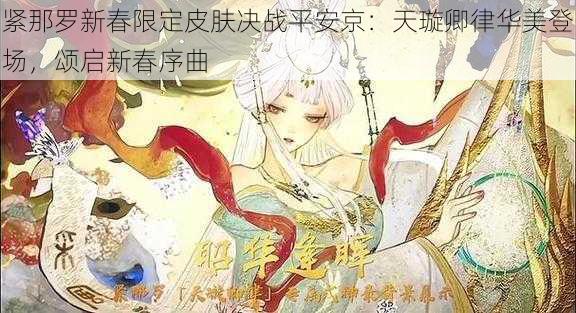 紧那罗新春限定皮肤决战平安京：天璇卿律华美登场，颂启新春序曲