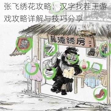 张飞绣花攻略：汉字找茬王游戏攻略详解与技巧分享