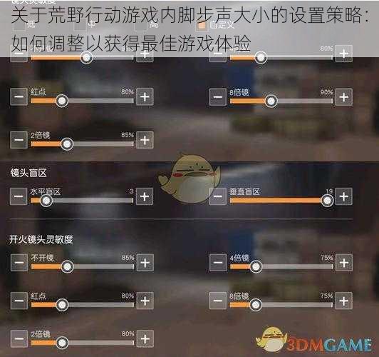 关于荒野行动游戏内脚步声大小的设置策略：如何调整以获得最佳游戏体验