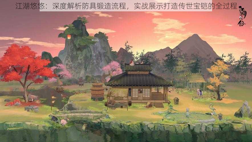 江湖悠悠：深度解析防具锻造流程，实战展示打造传世宝铠的全过程