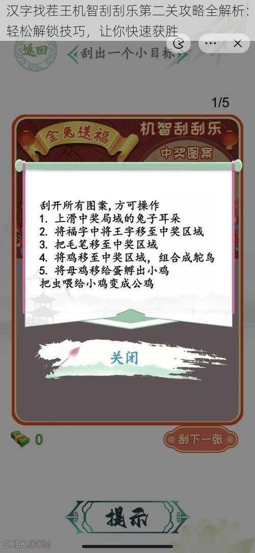 汉字找茬王机智刮刮乐第二关攻略全解析：轻松解锁技巧，让你快速获胜