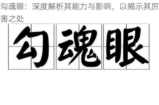 勾魂眼：深度解析其能力与影响，以揭示其厉害之处