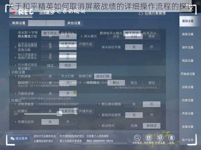 关于和平精英如何取消屏蔽战绩的详细操作流程的探讨