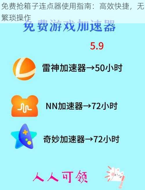 免费抢箱子连点器使用指南：高效快捷，无繁琐操作