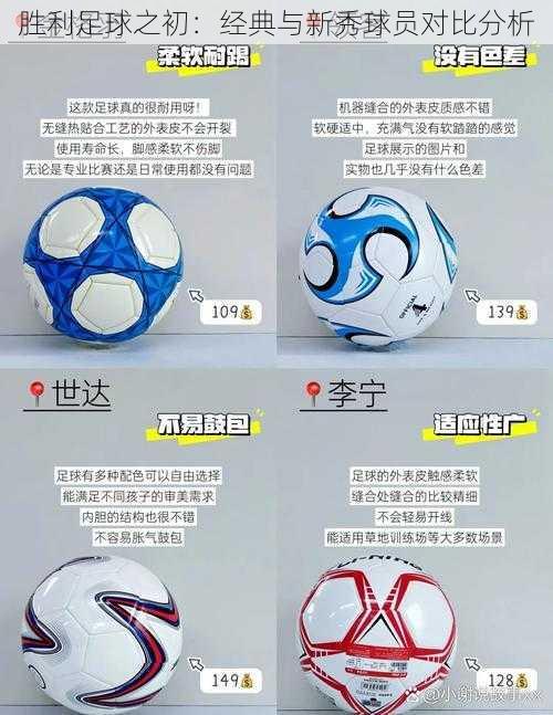 胜利足球之初:经典与新秀球员对比分析