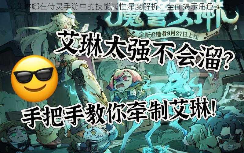 艾琳娜在侍灵手游中的技能属性深度解析：全面揭示角色实力