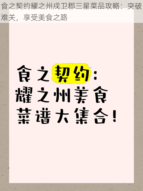 食之契约耀之州戌卫郡三星菜品攻略：突破难关，享受美食之路