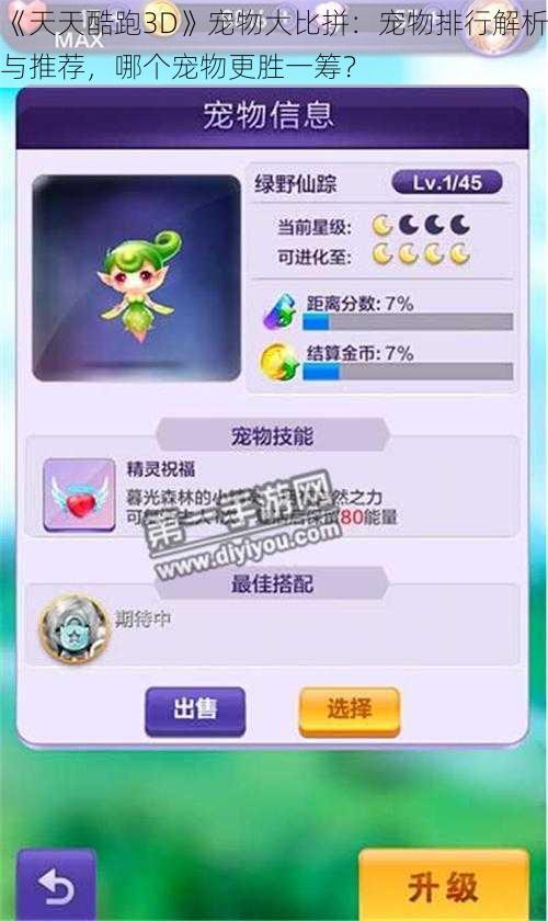 《天天酷跑3D》宠物大比拼：宠物排行解析与推荐，哪个宠物更胜一筹？