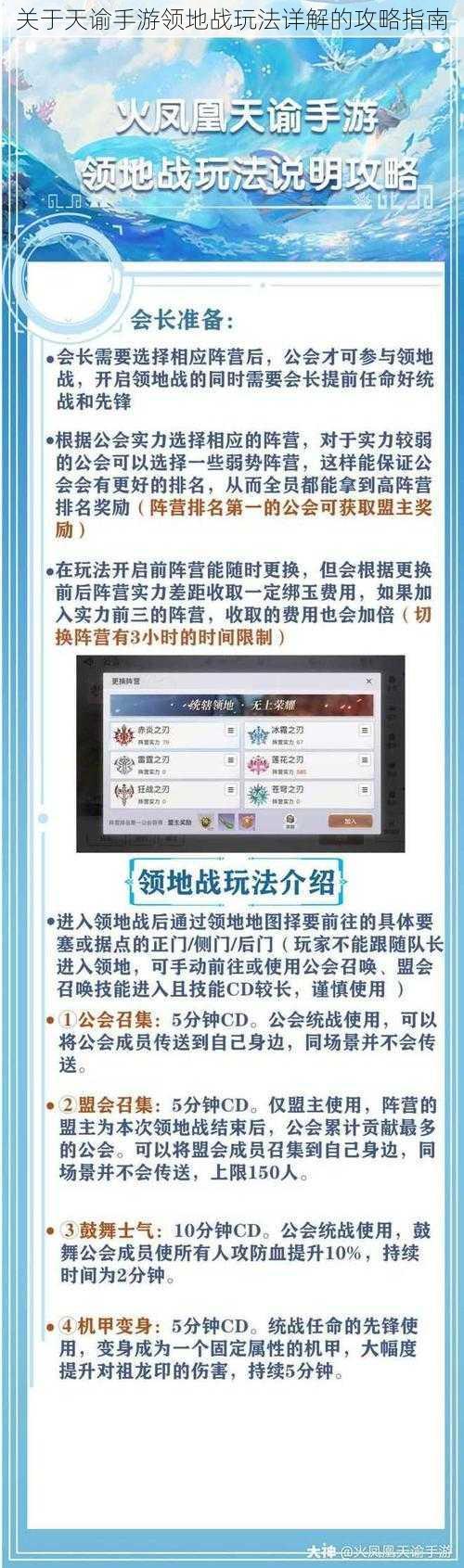 关于天谕手游领地战玩法详解的攻略指南