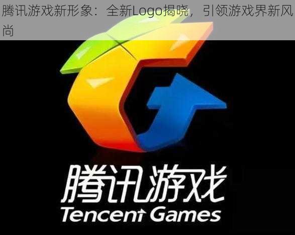 腾讯游戏新形象：全新Logo揭晓，引领游戏界新风尚