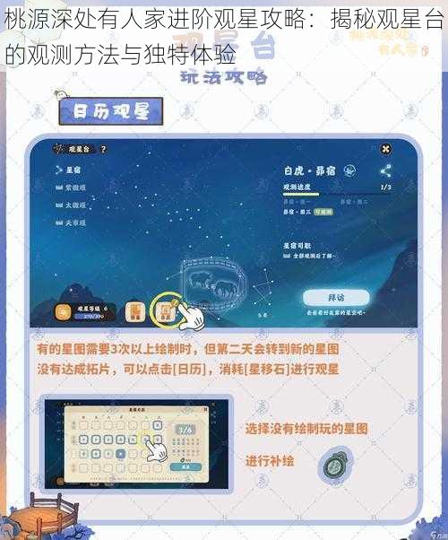 桃源深处有人家进阶观星攻略：揭秘观星台的观测方法与独特体验