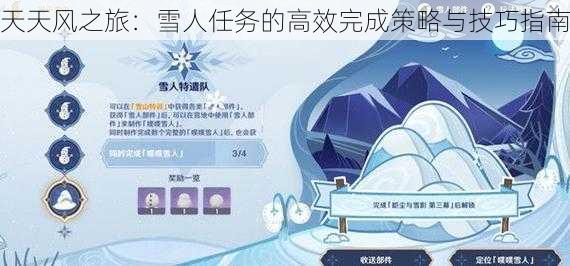 天天风之旅：雪人任务的高效完成策略与技巧指南