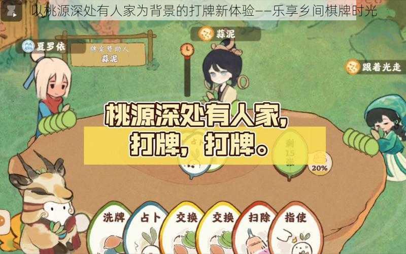 以桃源深处有人家为背景的打牌新体验——乐享乡间棋牌时光